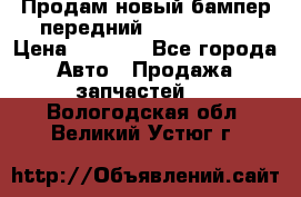 Продам новый бампер передний suzuki sx 4 › Цена ­ 8 000 - Все города Авто » Продажа запчастей   . Вологодская обл.,Великий Устюг г.